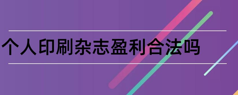 个人印刷杂志盈利合法吗和杂志印刷