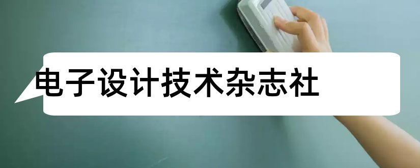 电子设计技术杂志社和电子设计技术杂志