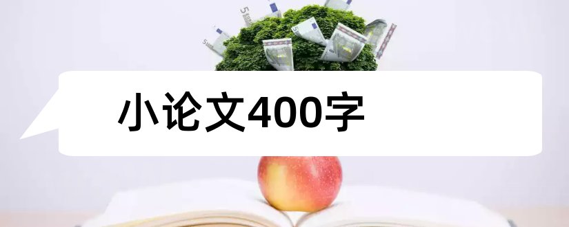 小论文400字和科学小论文400字