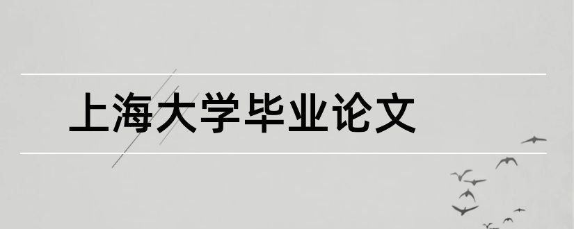 上海大学毕业论文和上海大学毕业论文模板