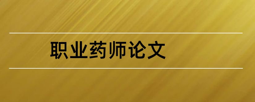 职业药师论文和药师职业道德论文