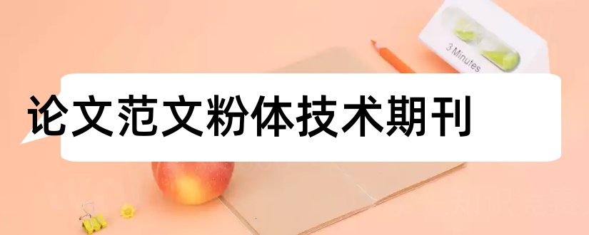 论文范文粉体技术期刊和论文范文粉体技术杂志