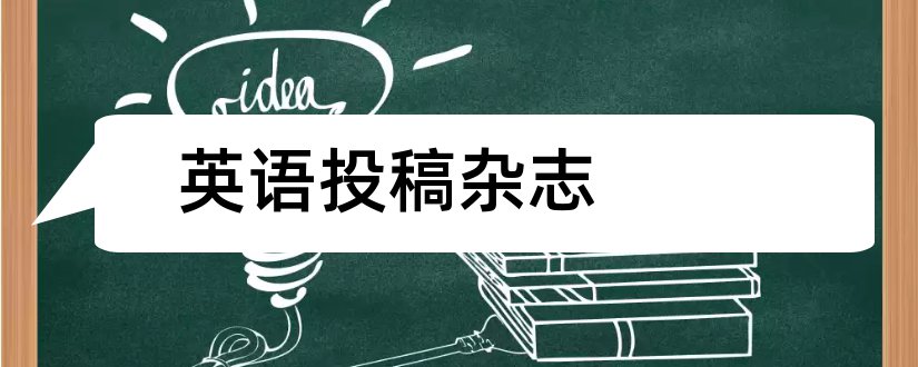 英语投稿杂志和英语教师杂志投稿