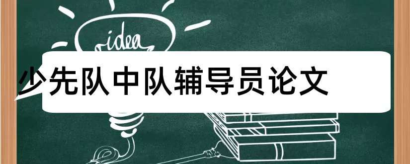 少先队中队辅导员论文和小学论文题目大全