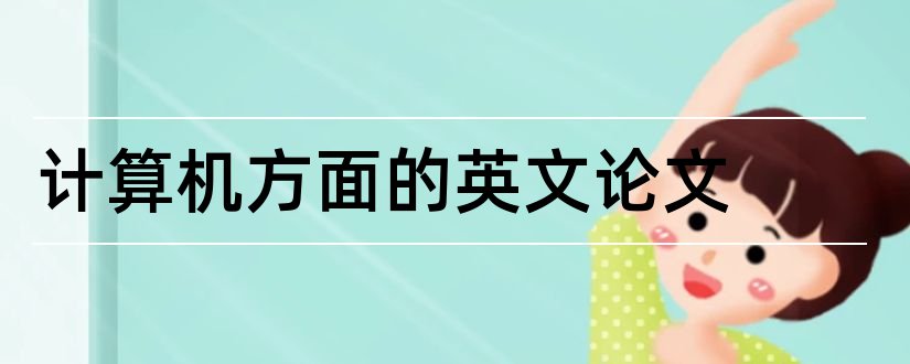 计算机方面的英文论文和计算机方面的论文题目