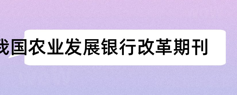 我国农业发展银行改革期刊和期刊投稿