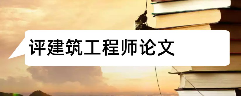 评建筑工程师论文和建筑工程师职称论文