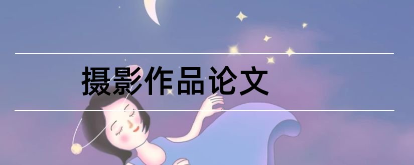 摄影作品论文和摄影作品赏析论文