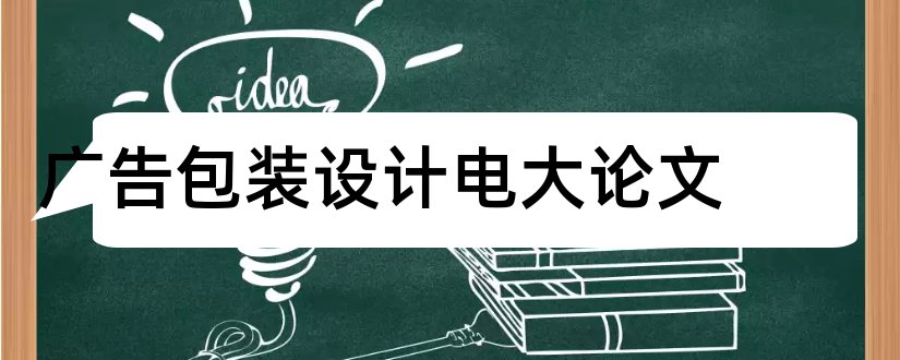 广告包装设计电大论文和包装设计网站