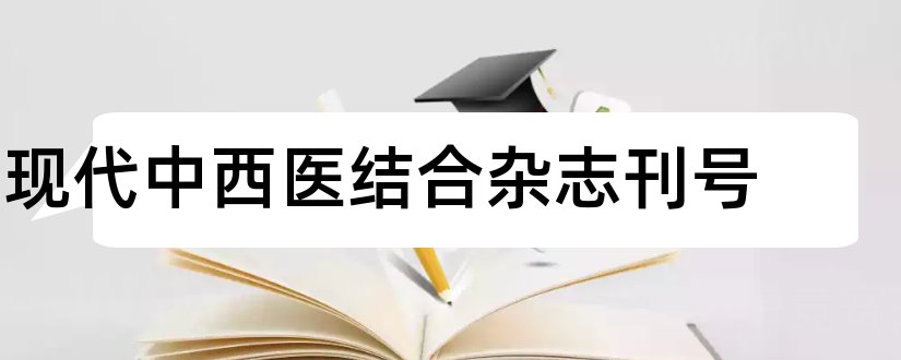 现代中西医结合杂志刊号和现代中西医结合杂志社