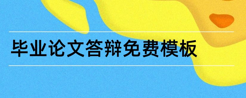 毕业论文答辩免费模板和毕业论文答辩ppt