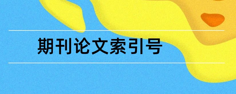期刊论文索引号和台湾期刊论文索引系统