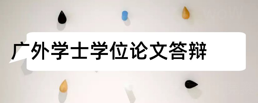 广外学士学位论文答辩和广外论文答辩