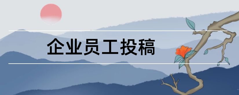 企业员工投稿和企业员工投稿文章