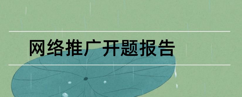 网络推广开题报告和研究生论文开题报告