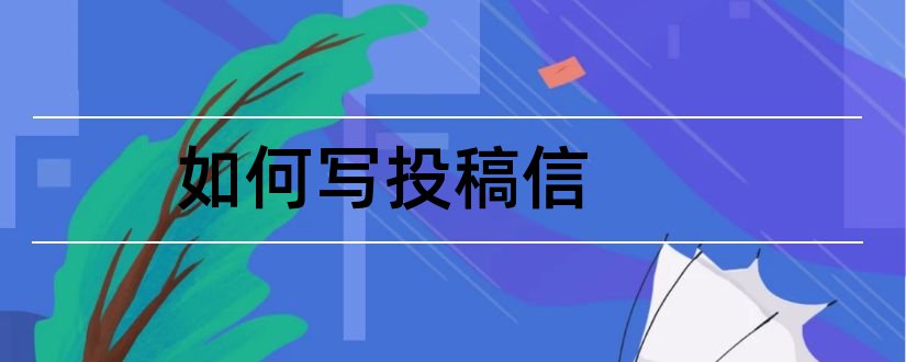 如何写投稿信和投稿信怎么写