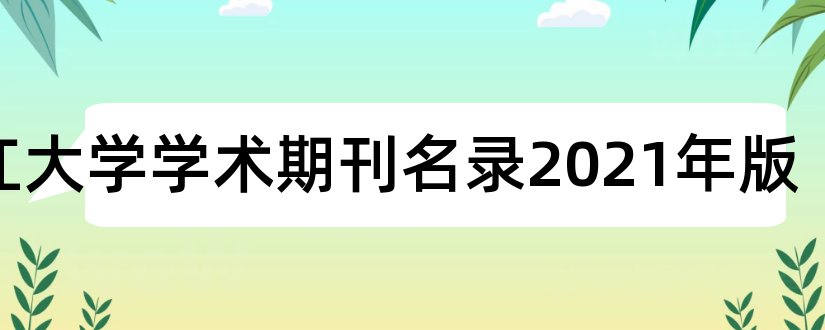 浙江大学学术期刊名录2023年版和浙江大学学术期刊目录