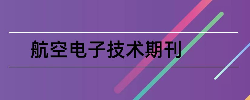 航空电子技术期刊和航空科学技术期刊