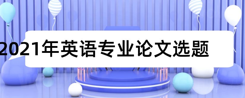 2023年英语专业论文选题和英语专业论文选题