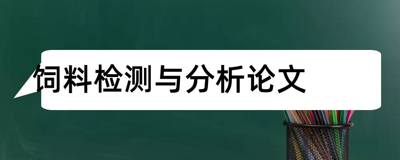 饲料检测与分析论文和饲料配方与配比论文