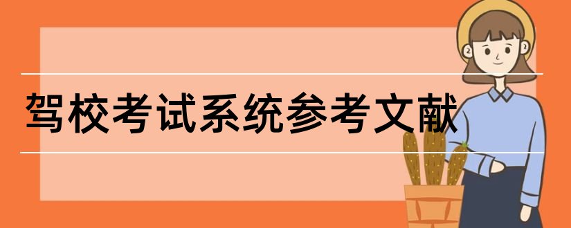 驾校考试系统参考文献和驾校论文的参考文献