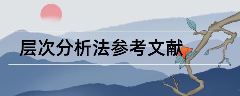 层次分析法参考文献和层次分析法论文