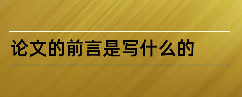 论文的前言是写什么的和论文前言一般写什么