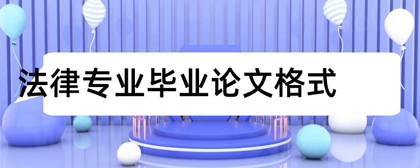 法律专业毕业论文格式和法律专业论文格式