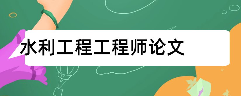 水利工程工程师论文和水利工程师论文