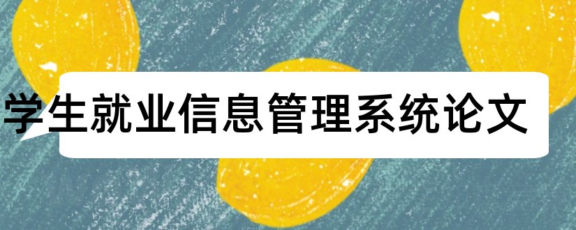 大学生就业信息管理系统论文和超市管理系统毕业论文