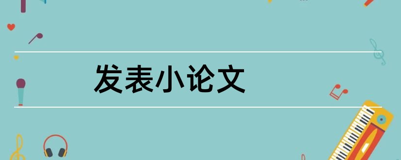 发表小论文和发表小论文要查重吗