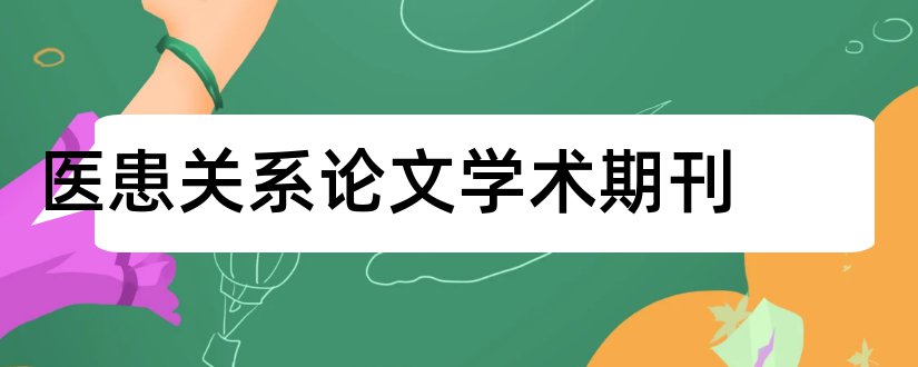 医患关系论文学术期刊和医患关系期刊