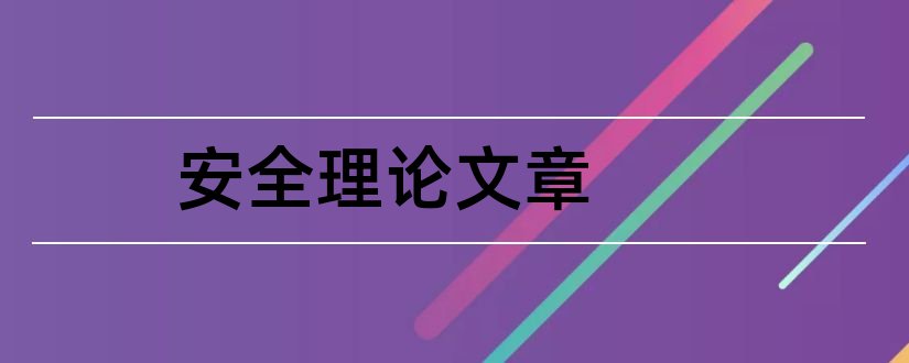 安全理论文章和安全生产理论文章