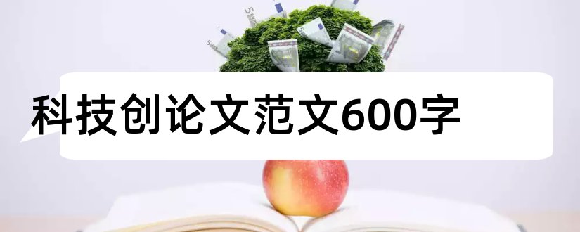 科技创论文范文600字和科技创论文范文3000字