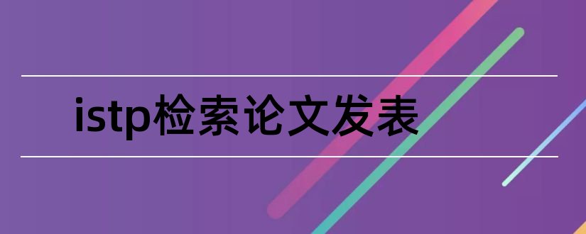 istp检索论文发表和istp检索论文