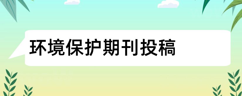 环境保护期刊投稿和环境保护的论文