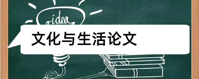 文化与生活论文和茶文化与生活论文