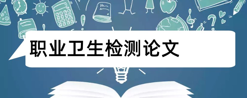 职业卫生检测论文和煤矿职业卫生论文