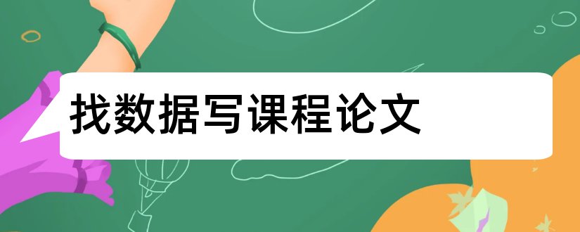 找数据写课程论文和数据挖掘课程论文