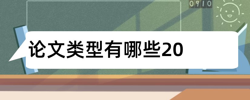 论文类型有哪些20和硕士论文类型有哪些