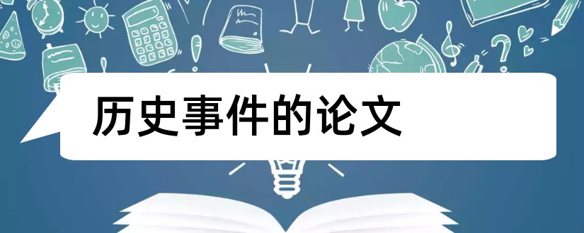 历史事件的论文和历史事件小论文