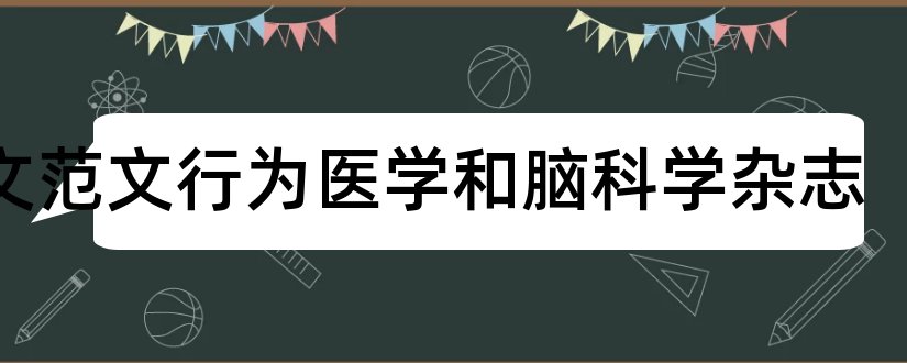 论文范文行为医学和脑科学杂志和论文范文医学科学杂志