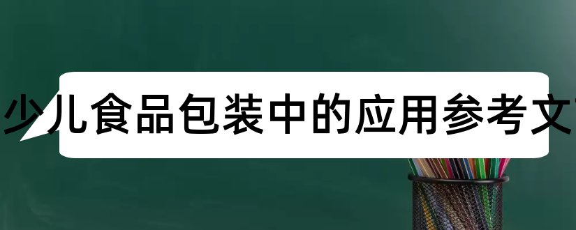 红色在少儿食品包装中的应用参考文献和论文查重