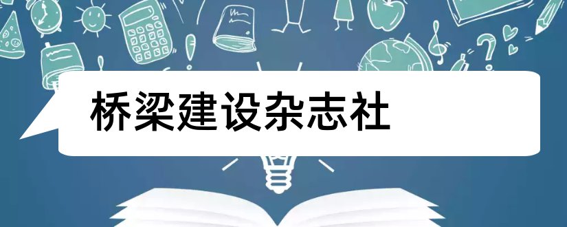 桥梁建设杂志社和桥梁杂志社