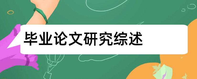 毕业论文研究综述和毕业论文文献综述