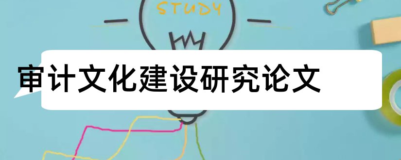 审计文化建设研究论文和企业文化建设论文