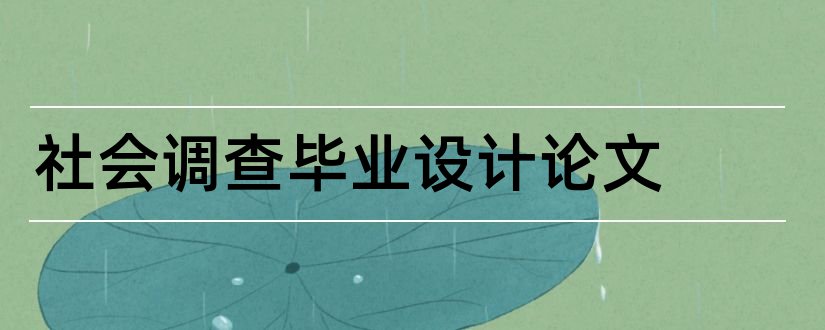 社会调查毕业设计论文和社会调查毕业论文