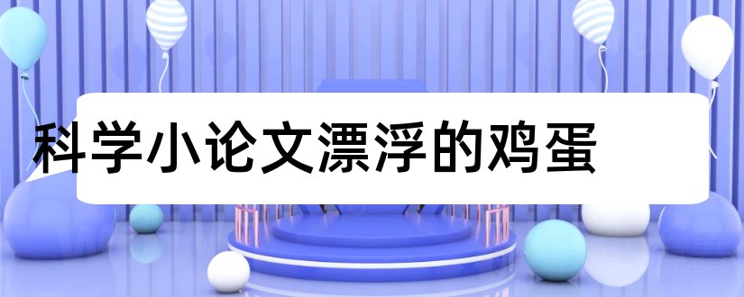 科学小论文漂浮的鸡蛋和科学小论文鸡蛋