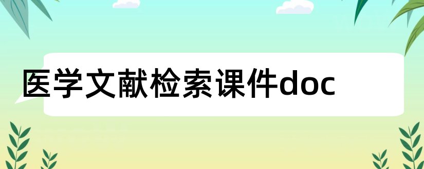 医学文献检索课件doc和医学文献检索课件