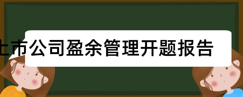 上市公司盈余管理开题报告和开题报告模板